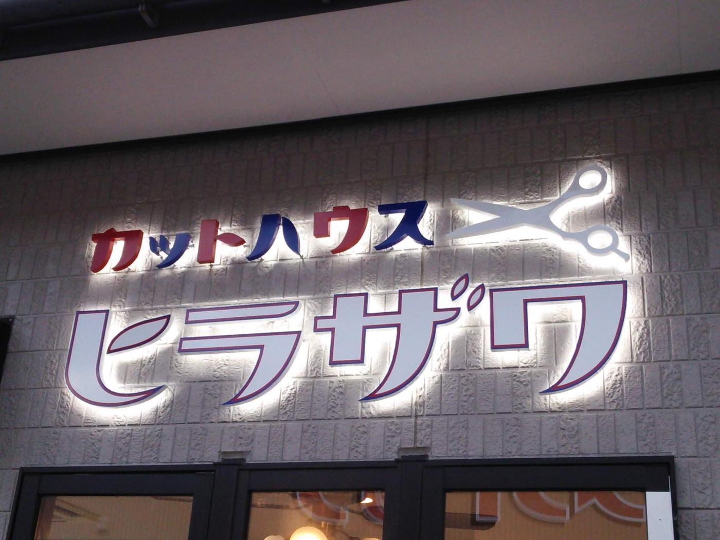 カットハウスヒラザワ(平澤理容店)(飛騨市の理容室)