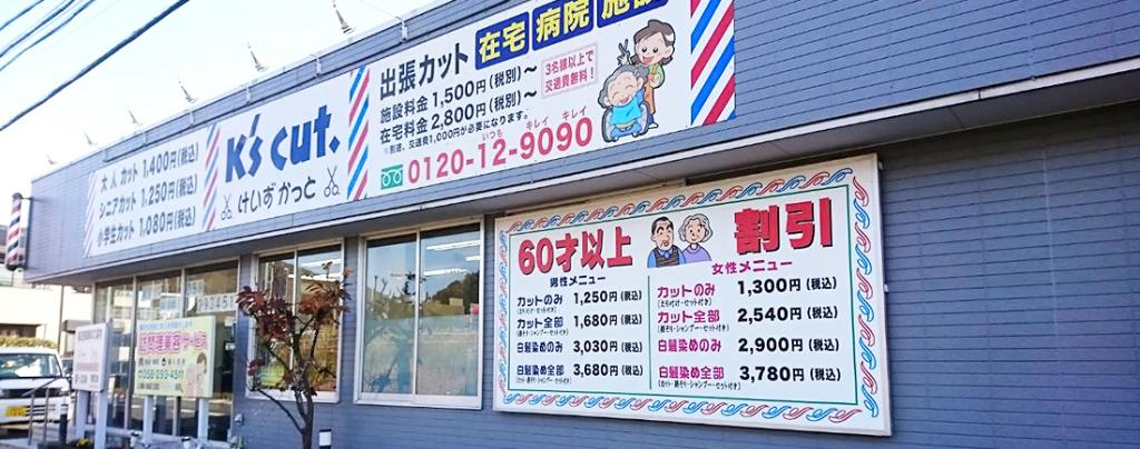 ケーズカット 岩崎店(岐阜市の理容室)