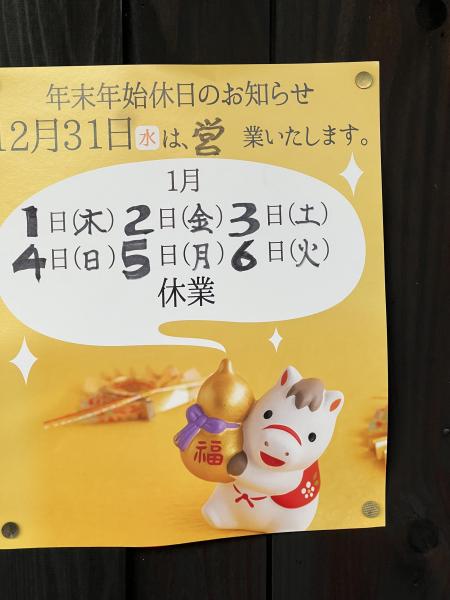 年末年始休日のお知らせ