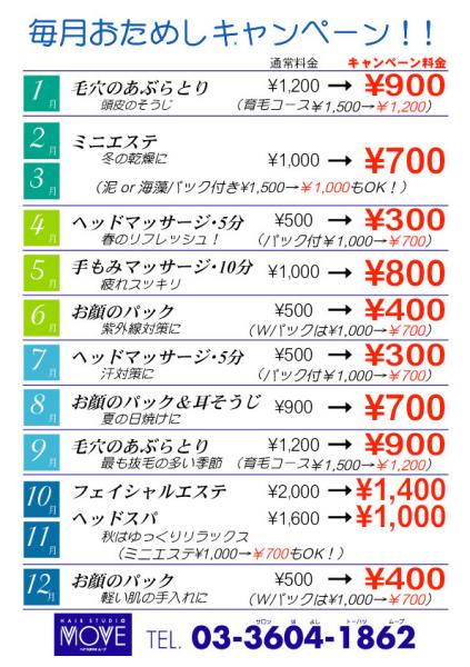 毎月おためしキャンペーン!