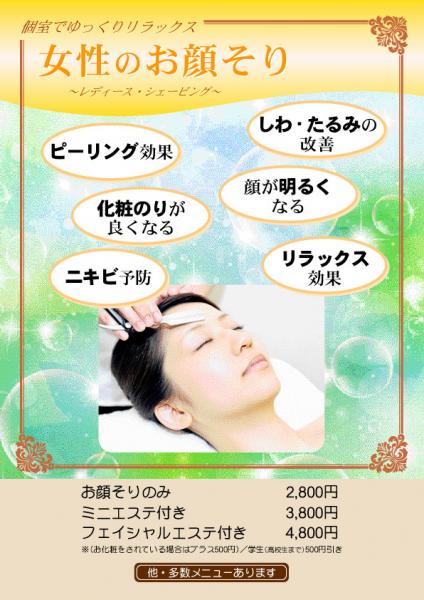レディースシェービング(婦人顔剃
