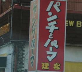 ジンブ理容(松阪市の理容室)