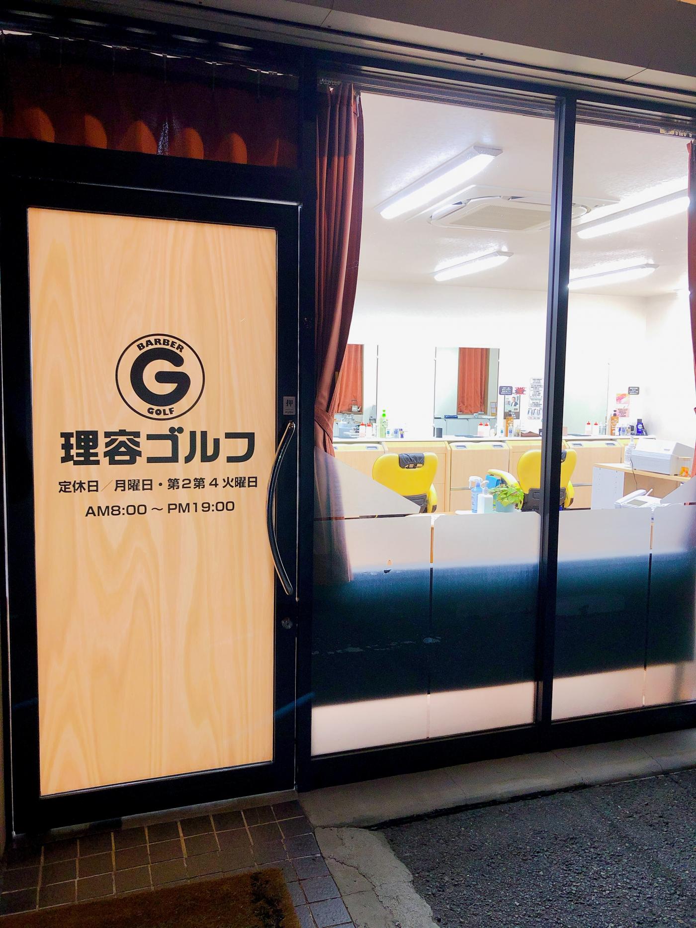理容ゴルフ(滝駅の理容室)