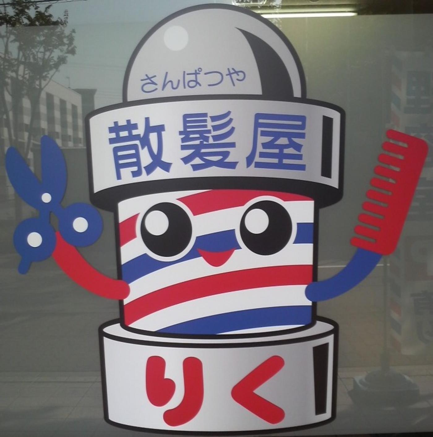 散髪屋りく(神戸市西区の理容室)