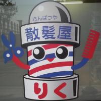 散髪屋りく