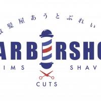 散髪屋あうとぶれいく