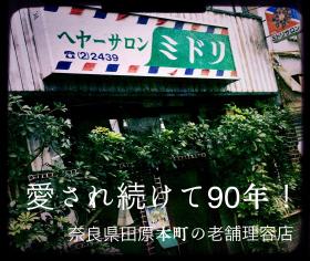 ヘヤーサロン ミドリ(西田原本駅の理容室)