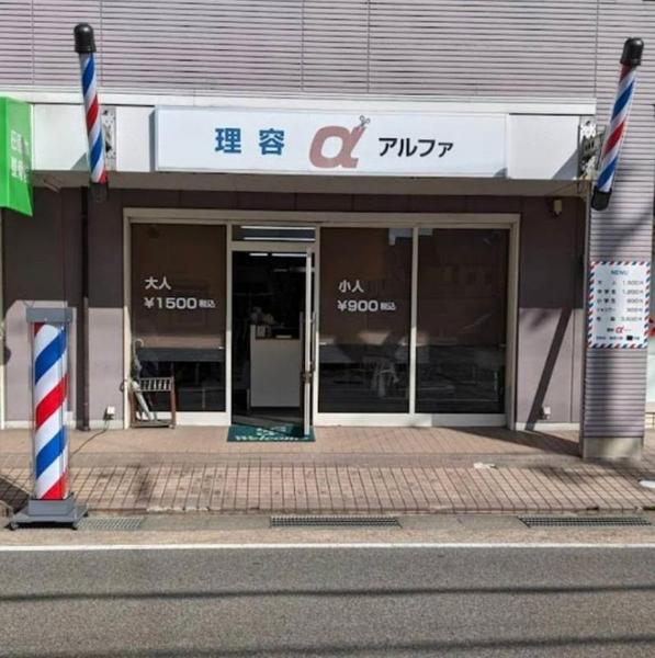 理容アルファ(西田原本駅の理容室)｜カットコンシェルジュ