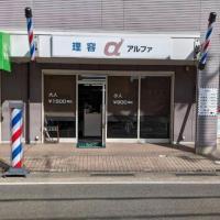 理容アルファ