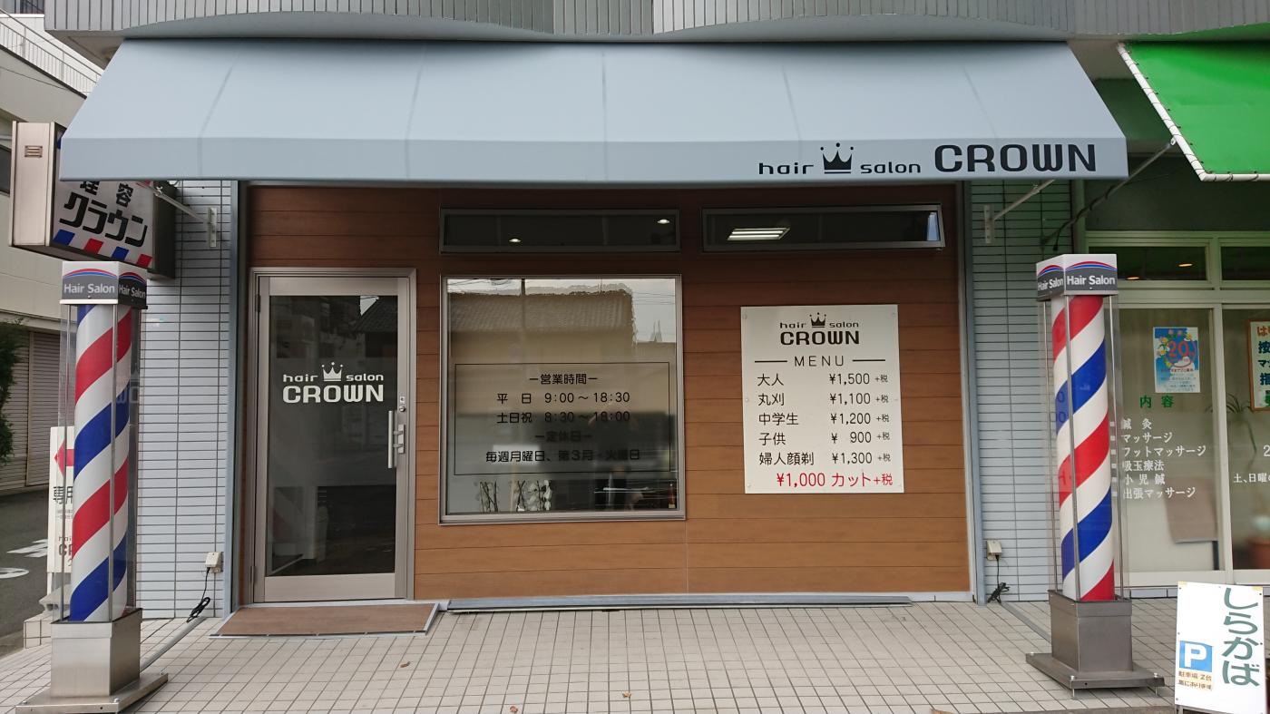 ヘアーサロン クラウン(天理駅の理容室)