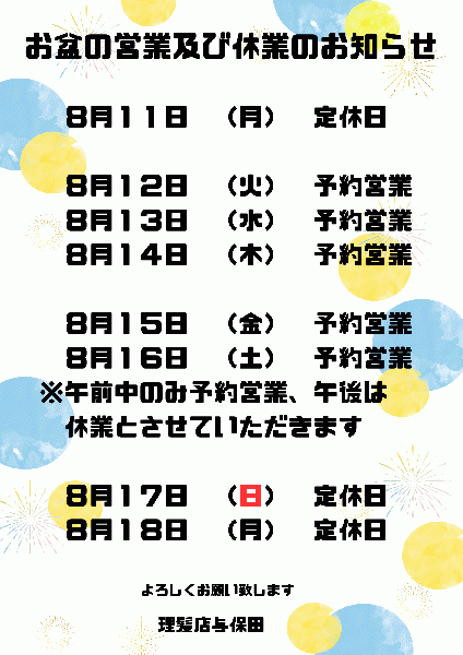 お盆営業及び休業のお知らせ