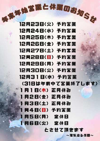 年末年始営業のお知らせ