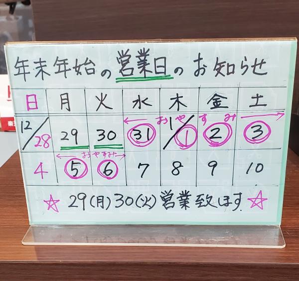 年末年始の営業日のお知らせ