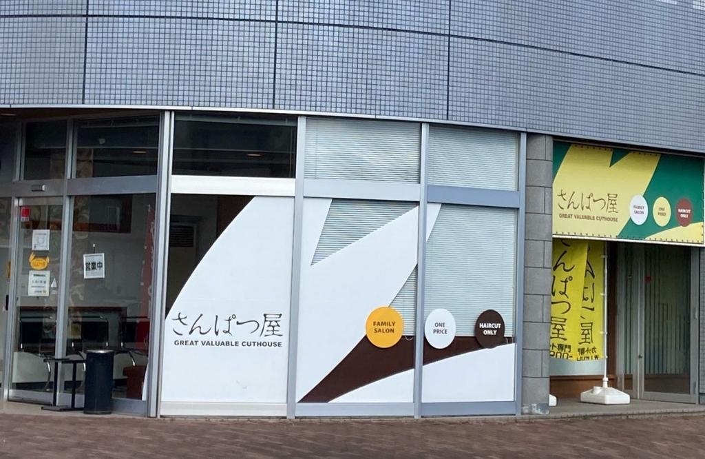 さんぱつ屋 島内店(島内駅のカット専門店)