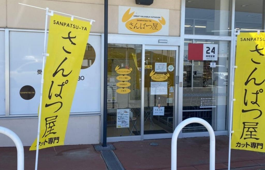 さんぱつ屋 西友箕輪店(上伊那郡のカット専門店)