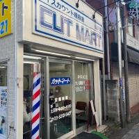 カットマート 仙川店