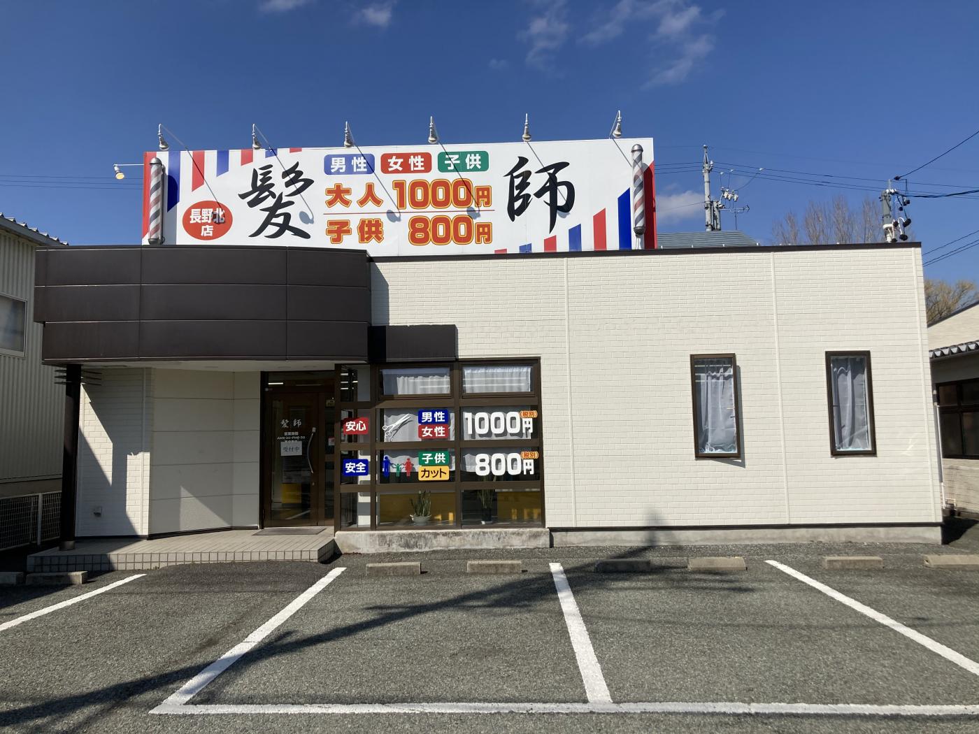 髪師長野北店(信濃吉田駅のカット専門店)