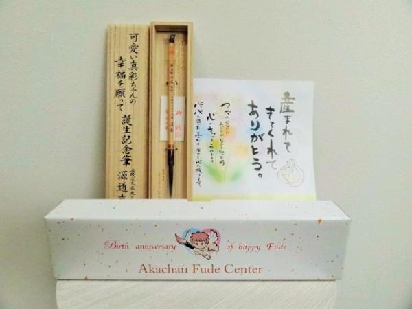 一生に一度の赤ちゃんの筆