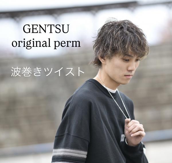 波巻きツイスト