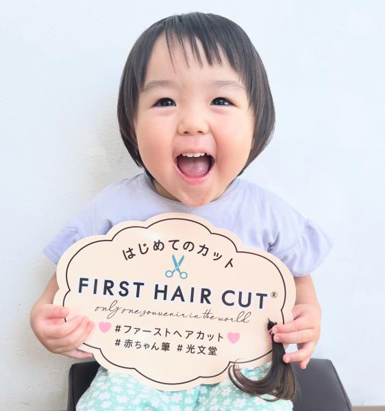 First cut ✨赤ちゃん筆