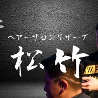ヘアーサロン リザーブ松竹