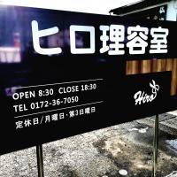 ヒロ理容室