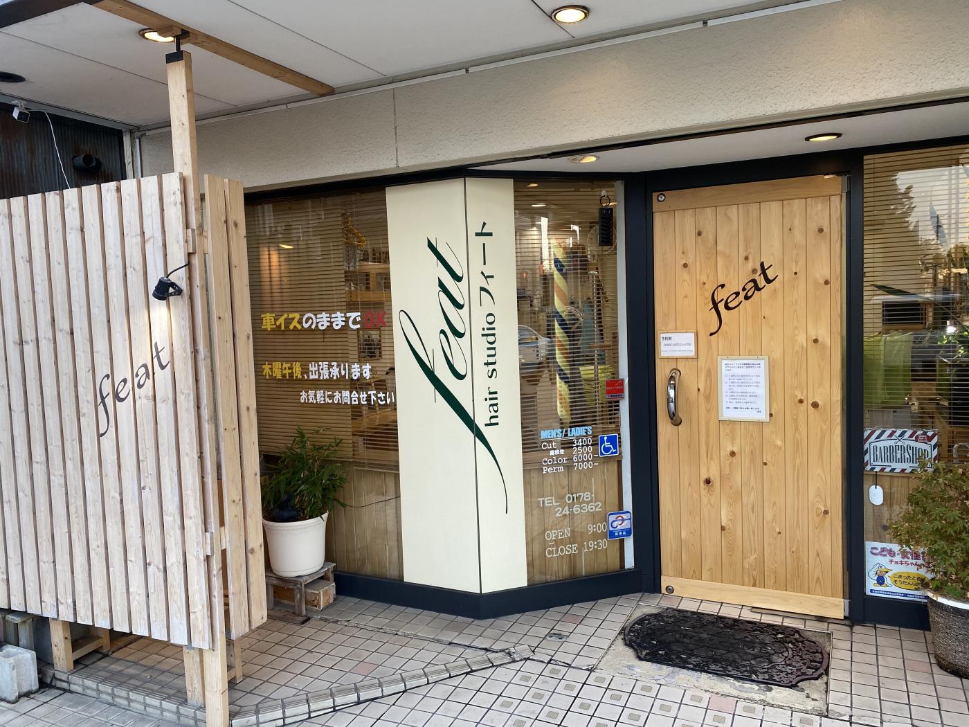 ヘアスタジオ・フィート(本八戸駅の理容室)