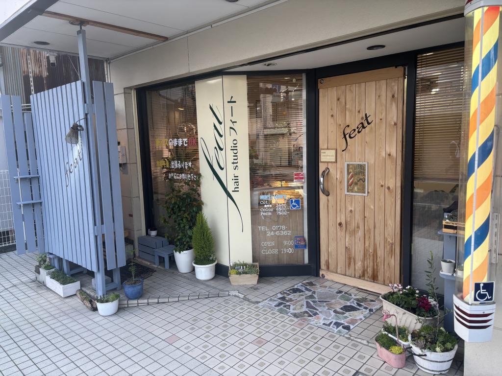 ヘアスタジオ・フィート(本八戸駅の理容室)