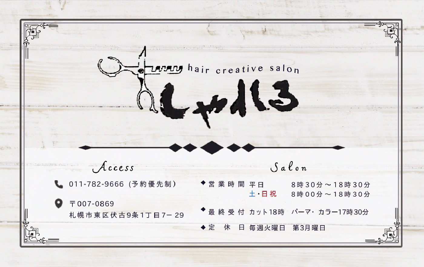 hair creative salon しゃれる(元町駅の理容室)