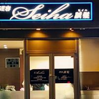 誠髪 北郷店