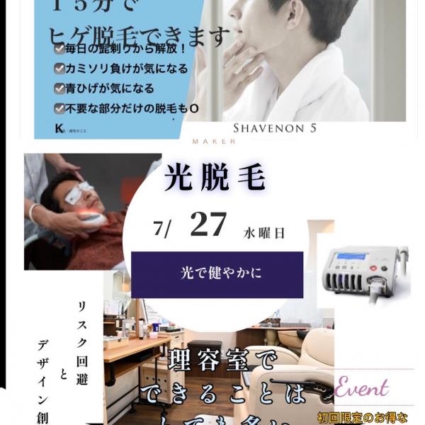 美容脱毛スタート