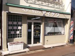 ヘアーサロンアイザワ(余市駅の理容室)
