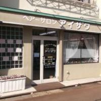 ヘアーサロンアイザワ