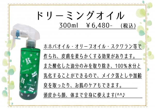 ドリーミングオイル