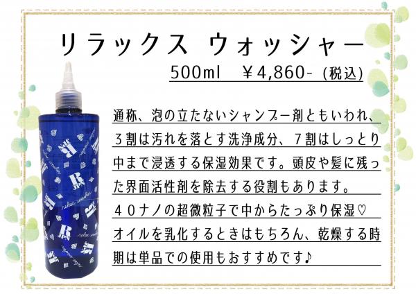 リラックスウォッシャー