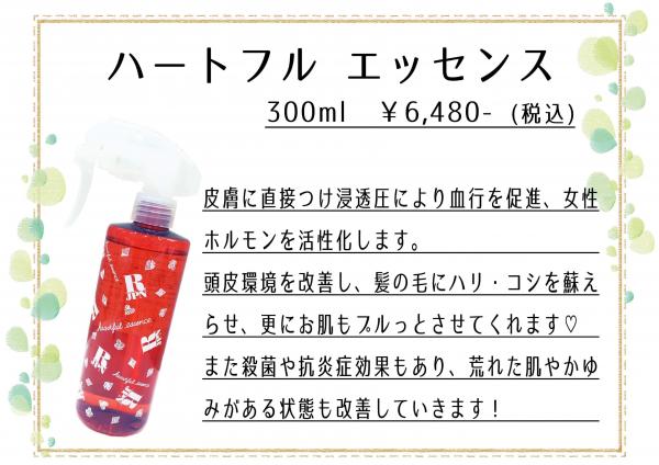 ハートフル エッセンス