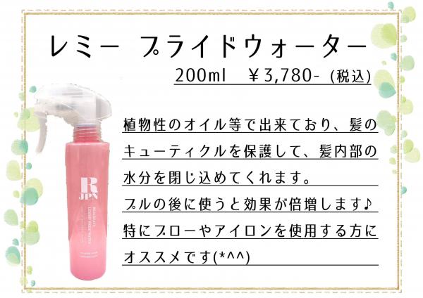 レミー プライドウォーター