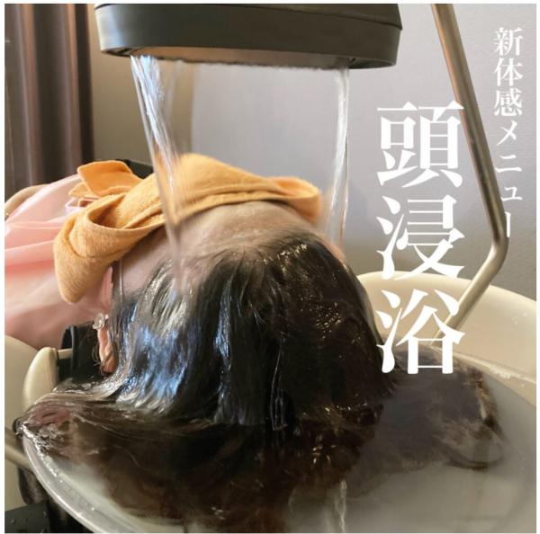 頭浸浴とうしんよく#ヘッドスパ