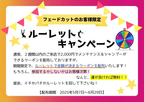 ルーレットキャンペーン開催中!