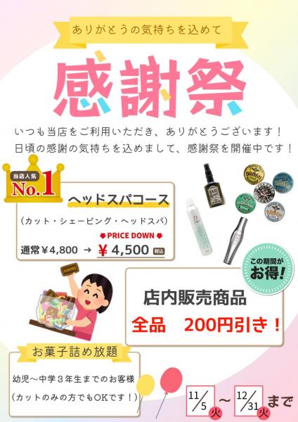 感謝祭開催中!