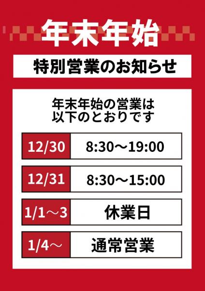 年末年始の営業について