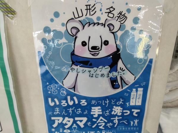 山形  名物     冷やしシャンプー