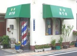理容ありま Barbershop ARIMA(浦安駅の理容室)