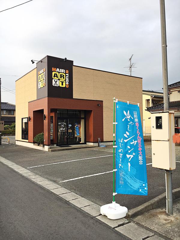 ヘアスタジオ・アート(余目駅の理容室)