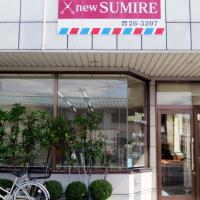 ヘアサロン ニューすみれ