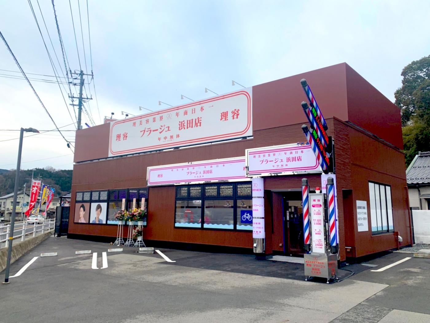理容プラージュ 浜田店 浜田駅 理容室 カットコンシェルジュ 理容プラージュ 浜田店 浜田駅 理容室 カットコンシェルジュ