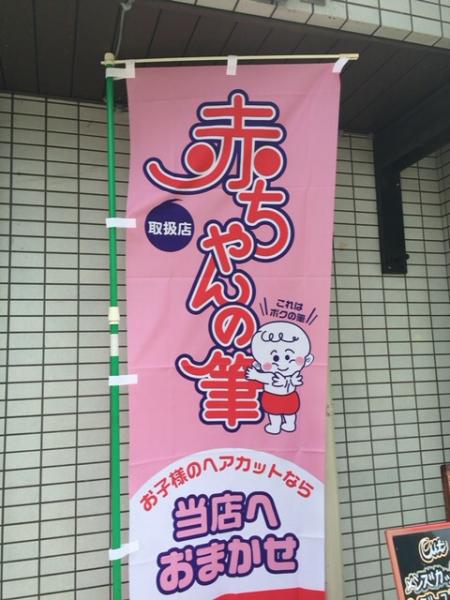 赤ちゃん筆も当店でいかがですか?