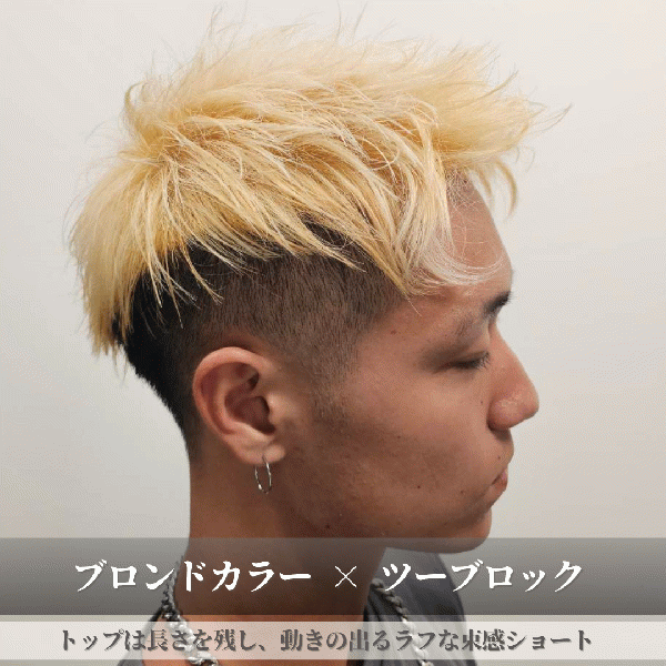 ハイトーンカラー(ブリーチ)+メンズ・ツーブロック