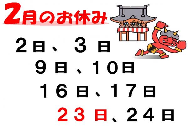 2月のお休み