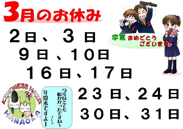 3月のお休みです